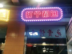 门面-堂瓦里·传统赣菜(八一广场店)
