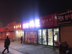 门面-张杨烤菜(渭南总店)