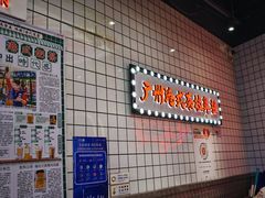 -孖记茶档·热腾茶餐(荔湾领展广场店)