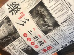 -乐彡炸串·烤苕皮(西单华威约饭街店)