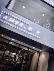 -AMOR慕尔造型