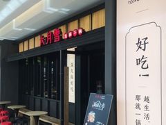 门面-六月雪干锅(涪城万达广场店)