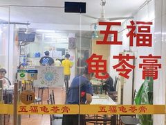 -五福堂龟苓膏(河东北山店)