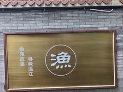 -老渔家鲜鱼轩(南浦横街店)