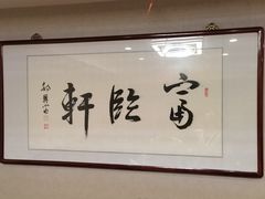 -富临轩私房菜(集庆门大街店)