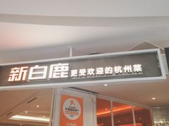 -新白鹿餐厅(西湖银泰店)