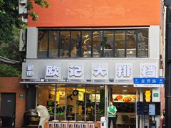 -欧记大排档·景德菜(上海首店)