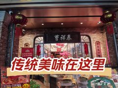 -曹祥泰(解放路店)