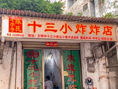 -陈氏老字号十三小炸炸店