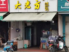 门面-方老大馄饨(抚宁巷店)