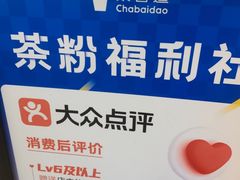 -茶百道(高新万达金街店)