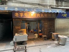 门面-老字号贾家肉丸糊辣汤(光明巷店)