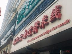 -丽虹云南过桥米线(兴工街店)