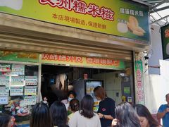 -澳门长洲糯米糍(柯打苏沙街店)