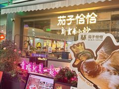 -茄子恰恰·新云南小炒(钱王街店)