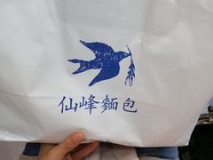 -仙峰天然面包(迎宾路店)