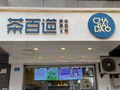 门面-茶百道(蜀汉路店)