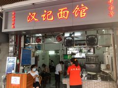门面-汉记面馆(南华东路店)