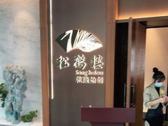 -松鹤楼·非遗·苏帮菜(融科店)