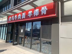 门面-老冯拉面羊棒骨(西宸广场店)