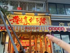 -嘉州鲜知味钵钵鸡(奎星楼店)