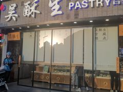 -吴酥生宫廷酥饼(韶山北路店)