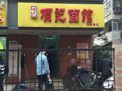 门面-项记面馆(明瓦廊店)