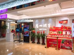 -广州酒家(昌岗地铁站店)