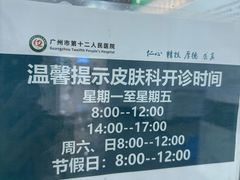 -广州市第十二人民医院(天河院区)