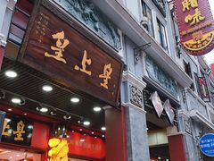 门面-皇上皇腊味店(下九路店)