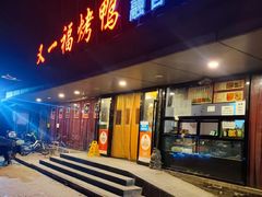 -又一福烤鸭·北京菜(东四店)