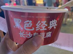 -黑色经典臭豆腐·湖南特产(步行街店)