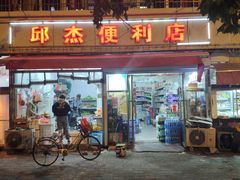 门面-蓬川食府(金海道店)