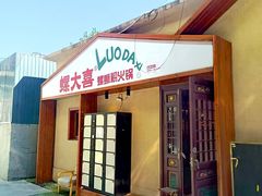 -螺大喜螺蛳粉火锅(雍和宫店)