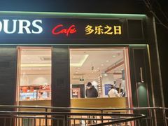 -多乐之日(西苑龙湖店)