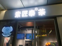 门面-素匠泰茶(三里屯SOHO工体奶茶店)