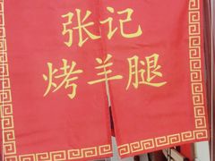 -张记烤羊腿(北花园店)