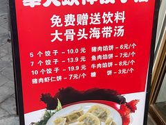 -奉天蚨祥饺子馆
