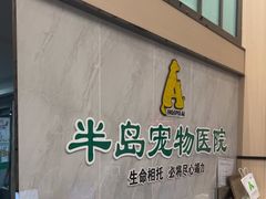-半岛宠物医院24小时(科华中路店)