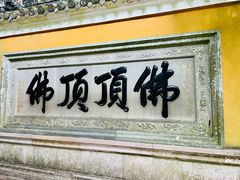 -普陀山慧济禅寺