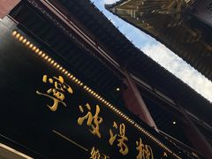 -宁波汤团店(外滩店)