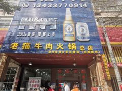 门面-老猫牛肉火锅(沙溪店)