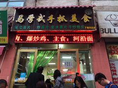门面-马学武手抓美食(下南关总店)