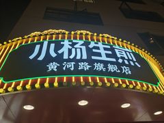 -小杨生煎(黄河路美食休闲街店)