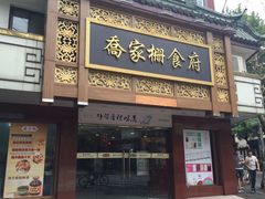 -乔家栅(襄阳南路店)