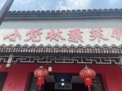 -小觉林素菜馆