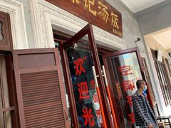 门面-陈记汤饭(水巷口店)