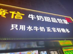-广信牛奶甜品世家(台东店)