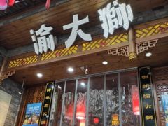 门面-渝大狮毛肚老火锅(普陀店)
