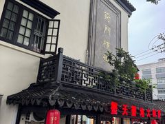 -葑门横街